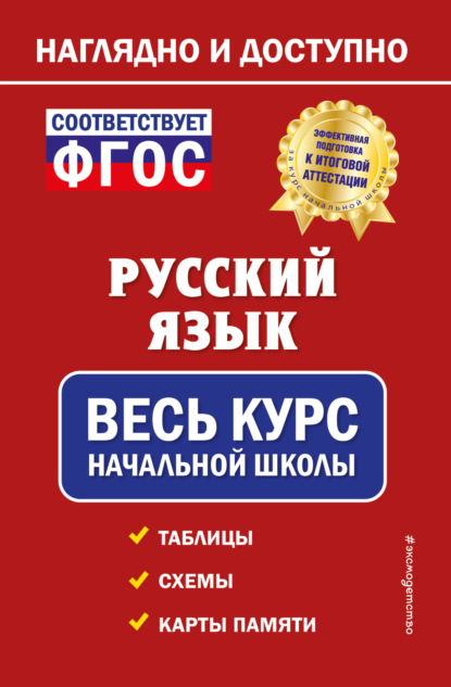 Русский язык. Весь курс начальной школы - Е. О. Пожилова