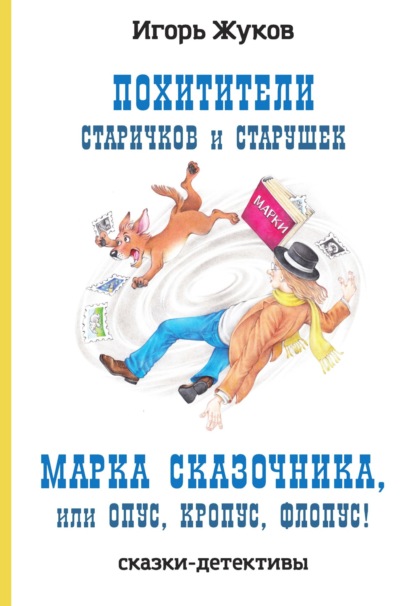 Похитители старичков и старушек. Марка сказочника, или Опус, Кропус, Флопус! — Игорь Жуков