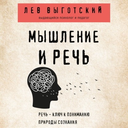 Мышление и речь - Лев Семенович Выготский