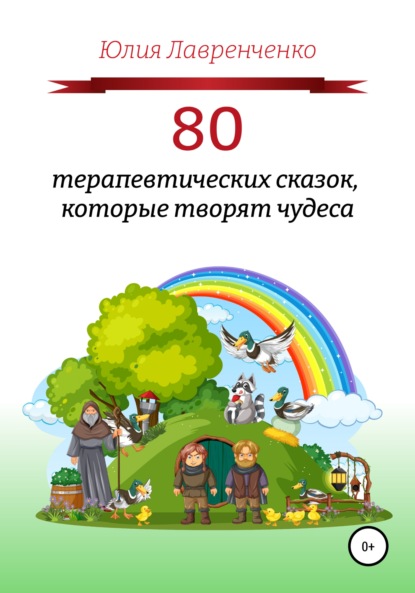 80 терапевтических сказок, которые творят чудеса - Юлия Лавренченко