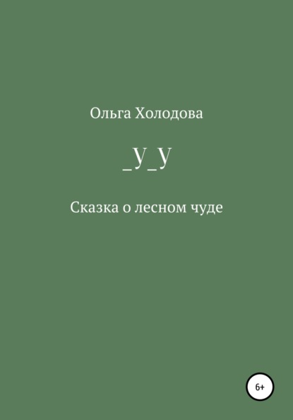 _У_У — Ольга Холодова