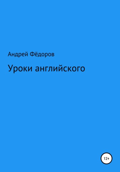 Уроки английского — Андрей Владимирович Фёдоров