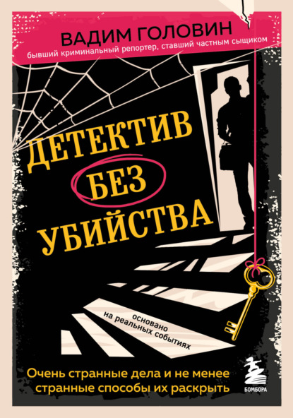 Детектив без убийства. Очень странные дела и не менее странные способы их раскрыть — Вадим Головин