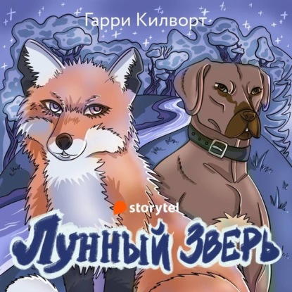 Лунный зверь — Гарри Килворт