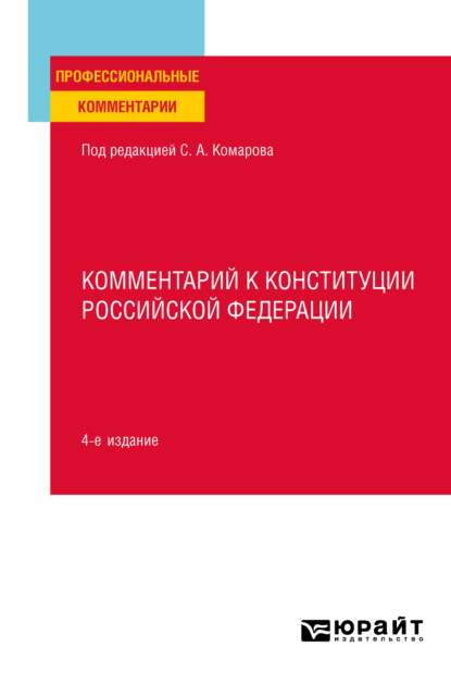 Комментарий к Конституции Российской Федерации 4-е изд., пер. и доп — Сергей Александрович Комаров