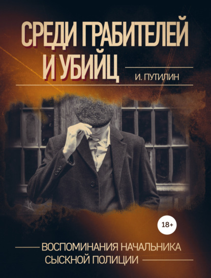 Среди грабителей и убийц. Воспоминания начальника сыскной полиции — Иван Путилин