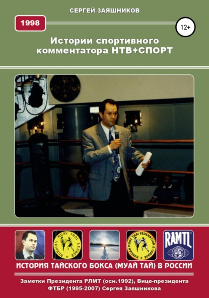 Истории спортивного комментатора. Анкета НТВ+СПОРТ 1998 г. — Сергей Иванович Заяшников