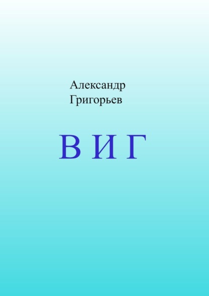 В И Г - Александр Григорьев