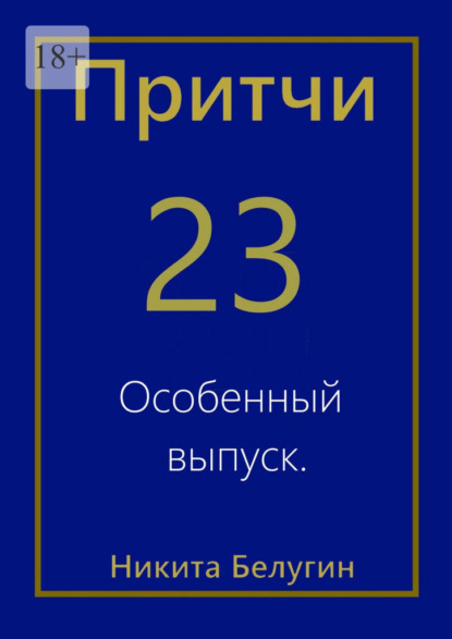 Притчи-23. Особенный выпуск — Никита Белугин