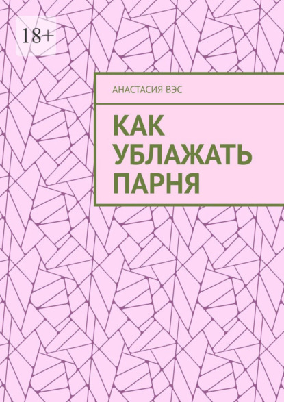 Как ублажать парня - Анастасия Вэс