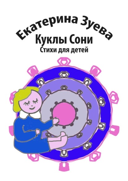 Куклы Сони. Стихи для детей - Екатерина Зуева