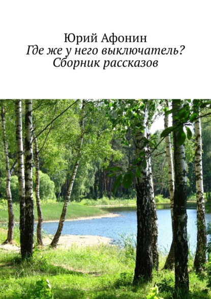 Где же у него выключатель? Сборник рассказов — Юрий Афонин