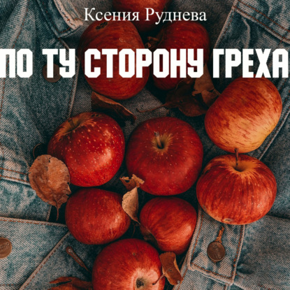 По ту сторону греха — Ксения Игоревна Руднева