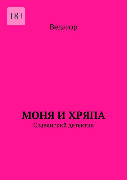 Моня и Хряпа. Славянский детектив - Ведагор