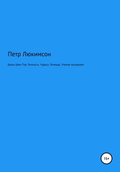 Бааль Шем-Тов. Личность. Чудеса. Легенды. Учение хасидизма — Петр Ефимович Люкимсон