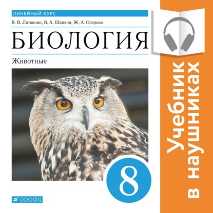 Биология. Линейный курс. 8 класс. Животные (Аудиоучебник) — В. В. Латюшин