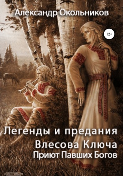 Легенды и предания Влесова Ключа. Приют Павших Богов — Александр Михайлович Окольников