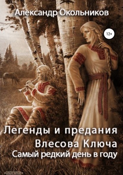 Легенды и предания Влесова Ключа. Самый редкий день в году - Александр Михайлович Окольников