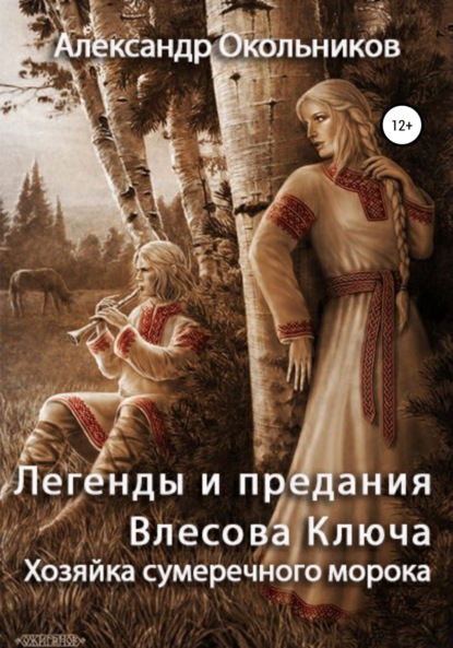 Легенды и предания Влесова Ключа. Хозяйка сумеречного морока — Александр Михайлович Окольников