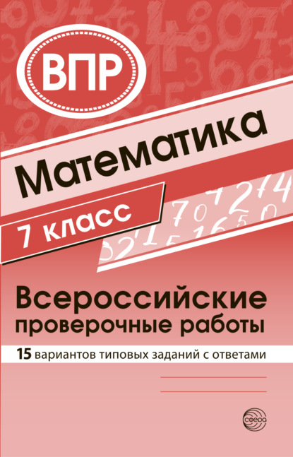 Математика 7 класс. Всероссийские проверочные работы - Группа авторов