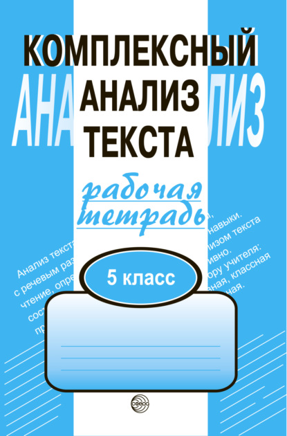 Комплексный анализ текста. Рабочая тетрадь. 5 класс - Александр Борисович Малюшкин