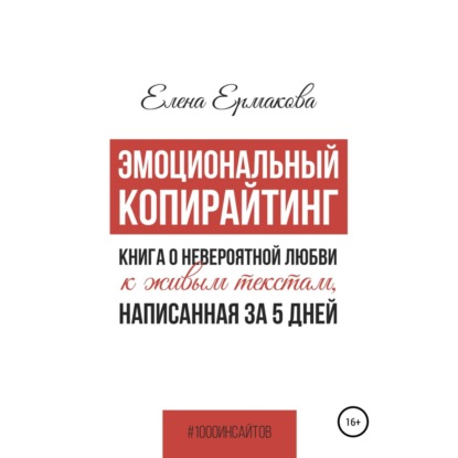 Эмоциональный копирайтинг. Книга о невероятной любви к живым текстам, написанная за 5 дней — Елена Ермакова