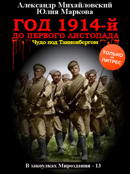 Год 1914-й. До первого листопада — Александр Михайловский