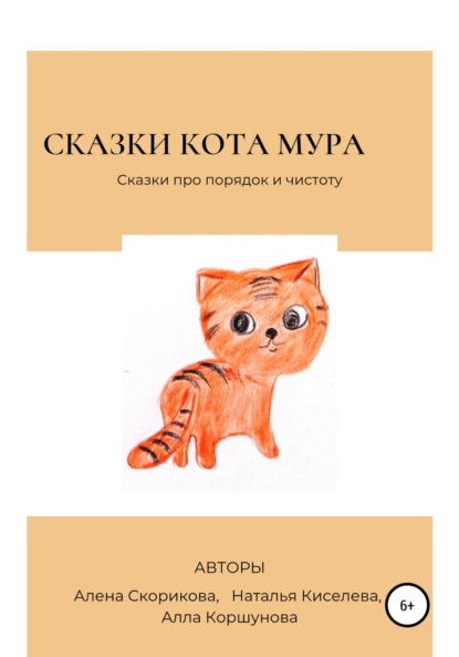 Сказки кота Мура — Алена Сергеевна Скорикова