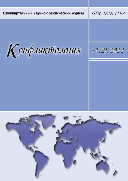 Конфликтология. Ежеквартальный научно-практический журнал. Том 17(2), 2022 — Группа авторов