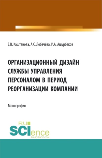 Организационный дизайн службы управления персоналом в период реорганизации компании. (Бакалавриат, Магистратура). Монография. - Анастасия Сергеевна Лобачёва