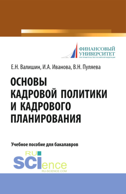 Основы кадровой политики и кадрового планирования. (Бакалавриат). Учебное пособие - Ирина Анатольевна Иванова