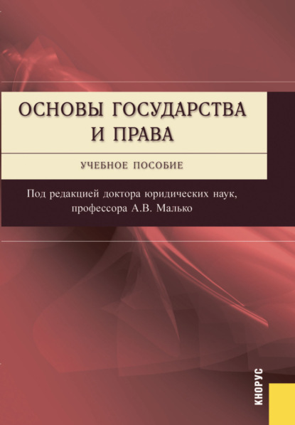 Основы государства и права. (Бакалавриат, Специалитет). Учебное пособие. — Александр Васильевич Малько