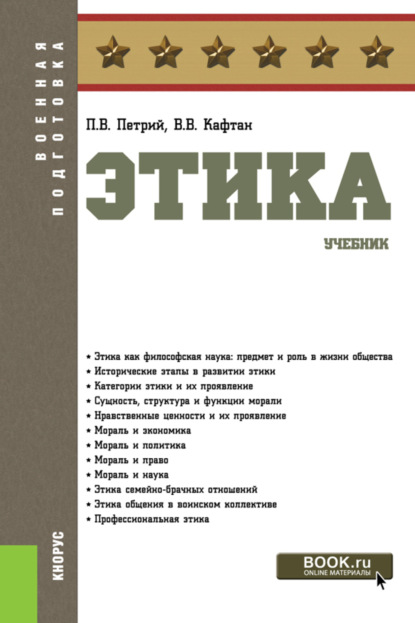 Этика. (Бакалавриат, Магистратура, Специалитет). Учебник. — Виталий Викторович Кафтан