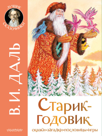 Старик-годовик. Сказки. Загадки. Пословицы. Игры - Владимир Иванович Даль