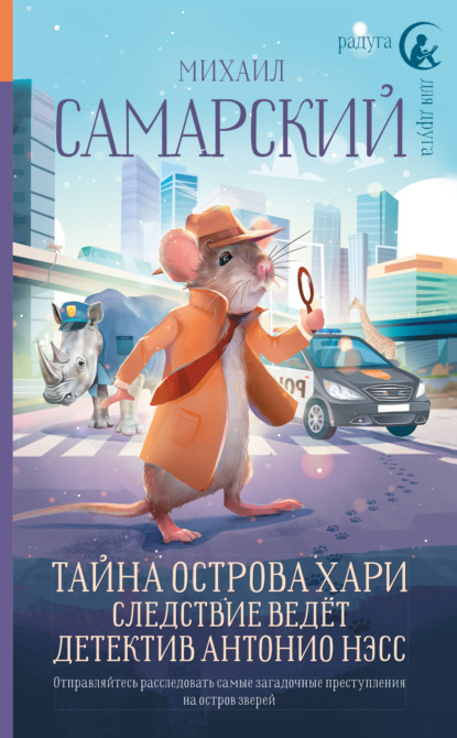 Тайна острова Хари. Следствие ведёт детектив Антонио Нэсс — Михаил Александрович Самарский