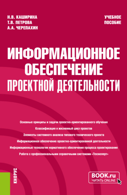 Информационное обеспечение проектной деятельности. (Бакалавриат). Учебное пособие. — Александр Александрович Черепахин