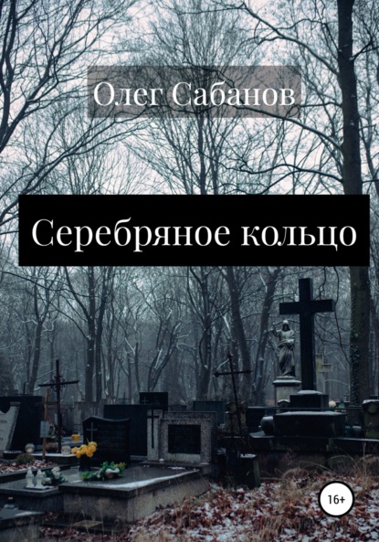 Серебряное кольцо — Олег Александрович Сабанов