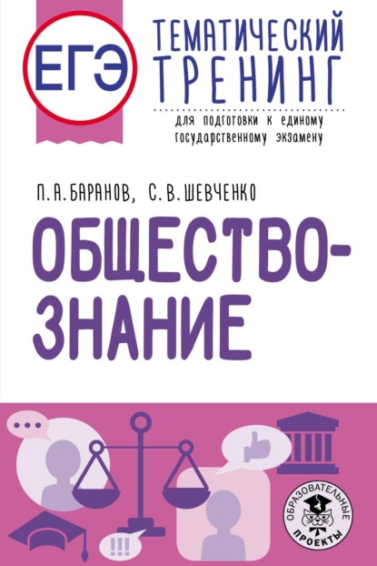 ЕГЭ. Обществознание. Тематический тренинг для подготовки к единому государственному экзамену — П. А. Баранов