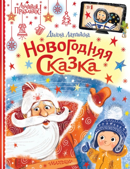 Новогодняя сказка, или Папин Новый год — Диана Лапшина