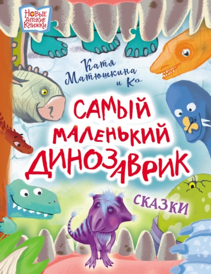 Самый маленький динозаврик — Катя Матюшкина