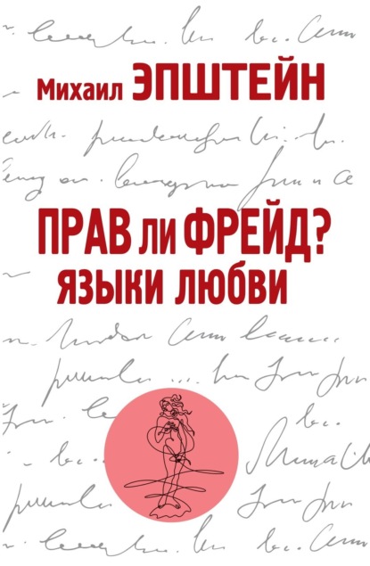 Прав ли Фрейд? Языки любви — Михаил Эпштейн