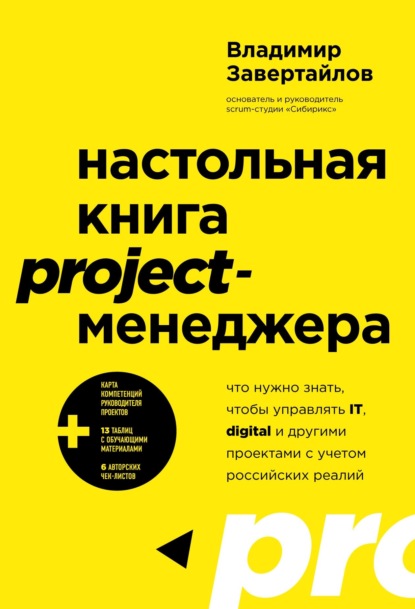 Настольная книга project-менеджера. Что нужно знать, чтобы управлять IT, digital и другими проектами с учетом российских реалий - Владимир Завертайлов