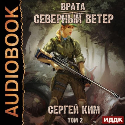 Врата. Книга 3. Северный ветер. Том 2 — Сергей Ким