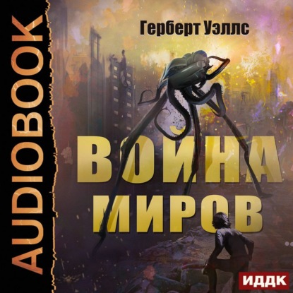 Война миров - Герберт Уэллс