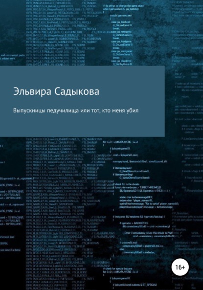 Выпускницы педучилища или тот, кто меня убил — Эльвира Альфредовна Садыкова