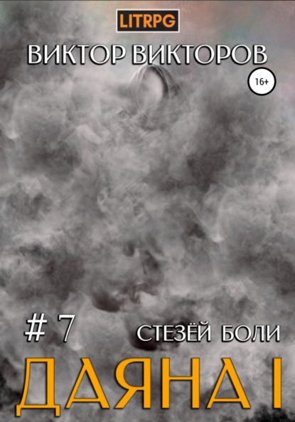 Даяна I. Стезёй Боли. Том 7 - Виктор Сергеевич Викторов