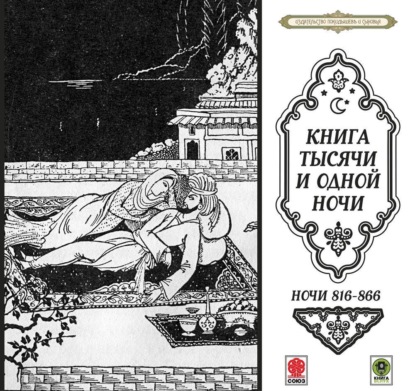 Сказки тысячи и одной ночи. Ночи 816-866 - Сборник