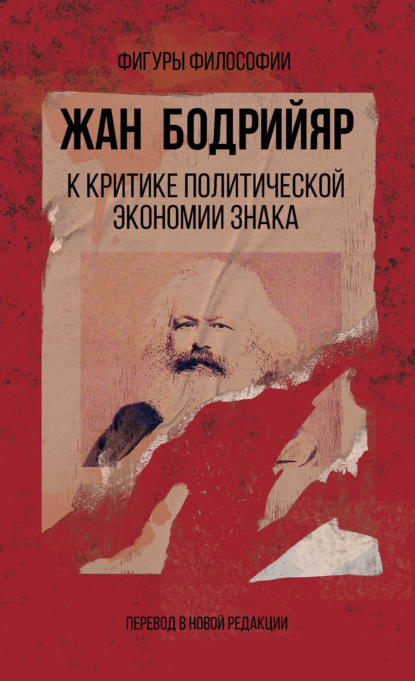 К критике политической экономии знака — Жан Бодрийяр