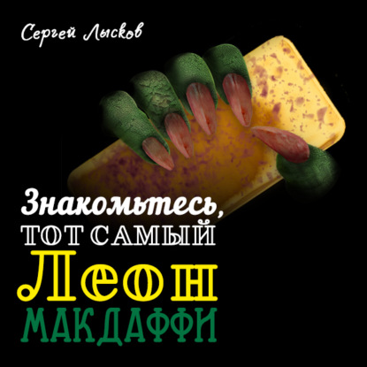 Знакомьтесь, тот самый Леон Макдаффи — Сергей Геннадьевич Лысков