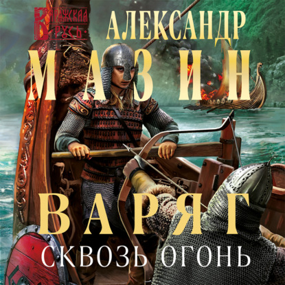 Варяг. Сквозь огонь - Александр Мазин